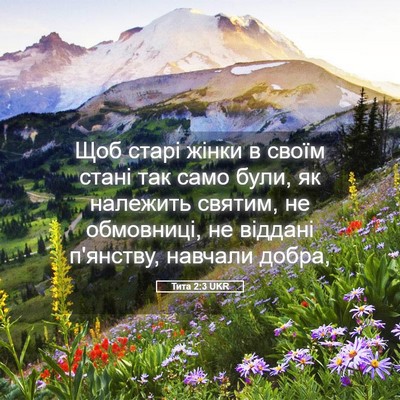 Picture 05 - Тита 2:3 UKR - Щоб старі жінки в своїм - Bible Verse Picture