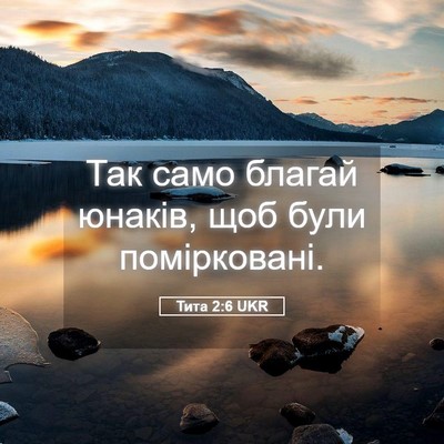 Picture 05 - Тита 2:6 UKR - Так само благай юнаків, щоб - Bible Verse Picture