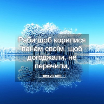 Picture 05 - Тита 2:9 UKR - Раби щоб корилися панам - Bible Verse Picture