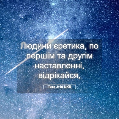 Picture 05 - Тита 3:10 UKR - Людини єретика, по першім - Bible Verse Picture