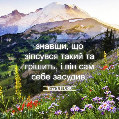 Picture 05 - Тита 3:11 UKR - знавши, що зіпсувся такий - Bible Verse Picture
