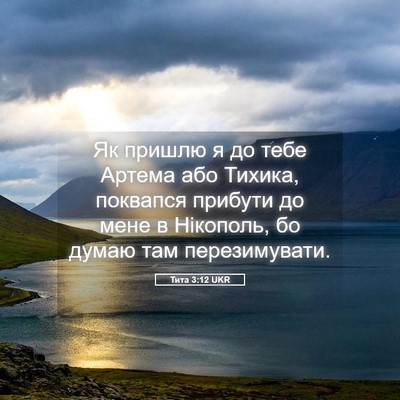 Picture 05 - Тита 3:12 UKR - Як пришлю я до тебе Артема - Bible Verse Picture