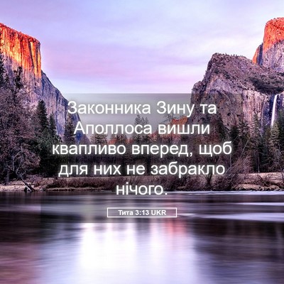 Picture 05 - Тита 3:13 UKR - Законника Зину та Аполлоса - Bible Verse Picture