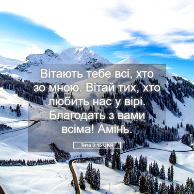 Picture 05 - Тита 3:15 UKR - Вітають тебе всі, хто зо - Bible Verse Picture