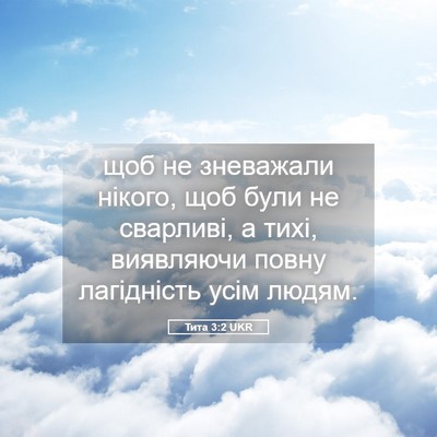 Picture 05 - Тита 3:2 UKR - щоб не зневажали нікого, - Bible Verse Picture