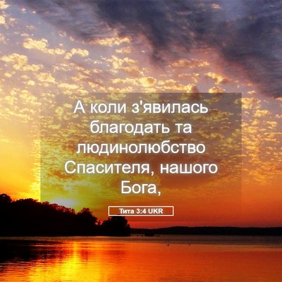 Picture 05 - Тита 3:4 UKR - А коли з'явилась благодать - Bible Verse Picture