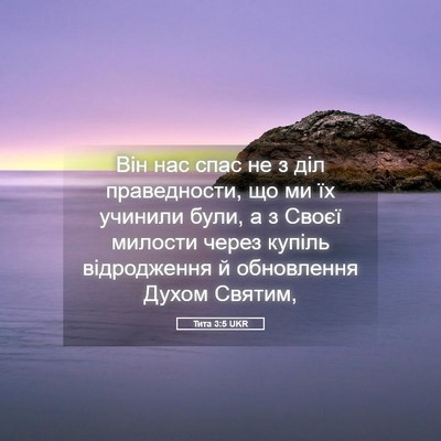 Picture 05 - Тита 3:5 UKR - Він нас спас не з діл - Bible Verse Picture