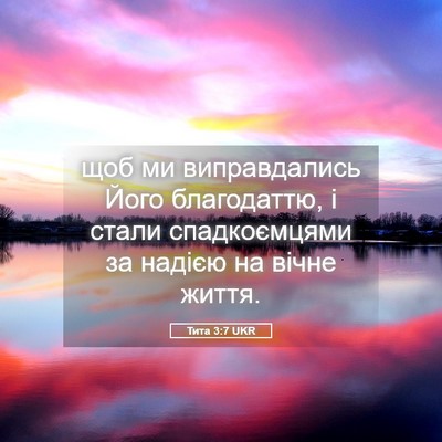 Picture 05 - Тита 3:7 UKR - щоб ми виправдались Його - Bible Verse Picture