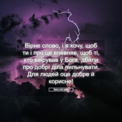 Picture 05 - Тита 3:8 UKR - Вірне слово, і я хочу, щоб - Bible Verse Picture
