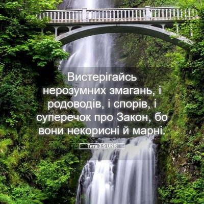 Picture 05 - Тита 3:9 UKR - Вистерігайсь нерозумних - Bible Verse Picture