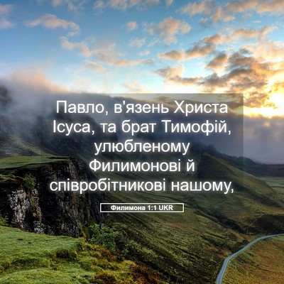 Picture 05 - Филимона 1:1 UKR - Павло, в'язень Христа - Bible Verse Picture
