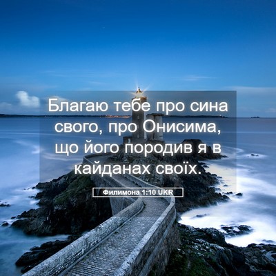 Picture 05 - Филимона 1:10 UKR - Благаю тебе про сина свого, - Bible Verse Picture