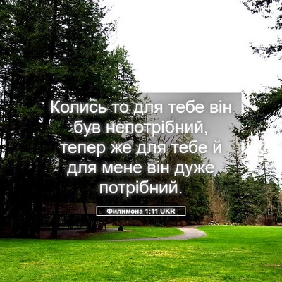Picture 05 - Филимона 1:11 UKR - Колись то для тебе він був - Bible Verse Picture
