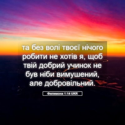 Picture 05 - Филимона 1:14 UKR - та без волі твоєї нічого - Bible Verse Picture