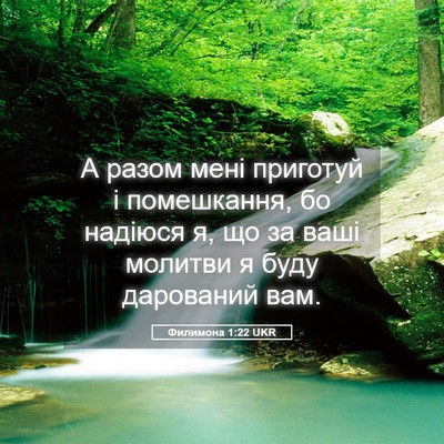 Picture 05 - Филимона 1:22 UKR - А разом мені приготуй і - Bible Verse Picture