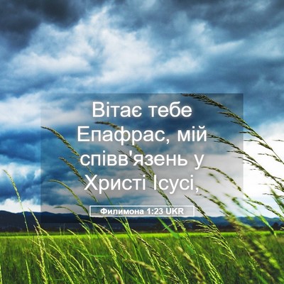 Picture 05 - Филимона 1:23 UKR - Вітає тебе Епафрас, мій - Bible Verse Picture