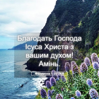 Picture 05 - Филимона 1:25 UKR - Благодать Господа Ісуса - Bible Verse Picture