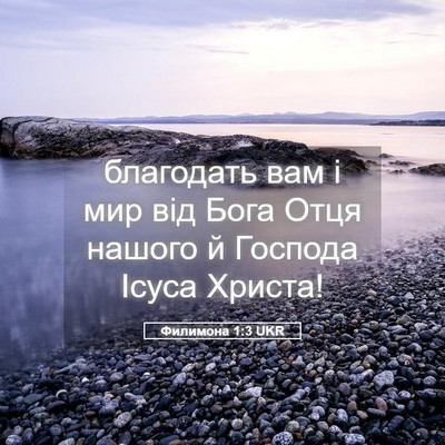 Picture 05 - Филимона 1:3 UKR - благодать вам і мир від - Bible Verse Picture
