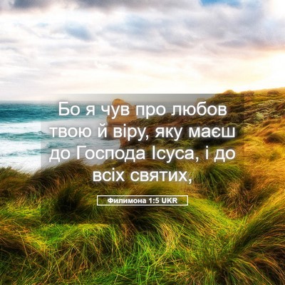 Picture 05 - Филимона 1:5 UKR - Бо я чув про любов твою й - Bible Verse Picture