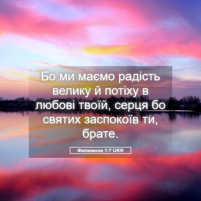 Picture 05 - Филимона 1:7 UKR - Бо ми маємо радість велику - Bible Verse Picture