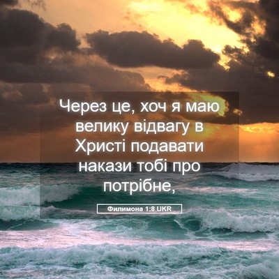 Picture 05 - Филимона 1:8 UKR - Через це, хоч я маю велику - Bible Verse Picture