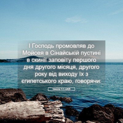 Picture 05 - Числа 1:1 UKR - І Господь промовляв до - Bible Verse Picture