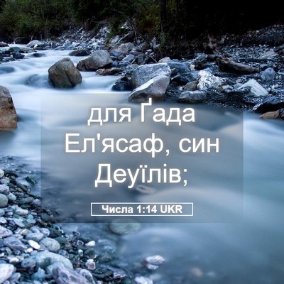 Picture 05 - Числа 1:14 UKR - для Ґада Ел'ясаф, син - Bible Verse Picture