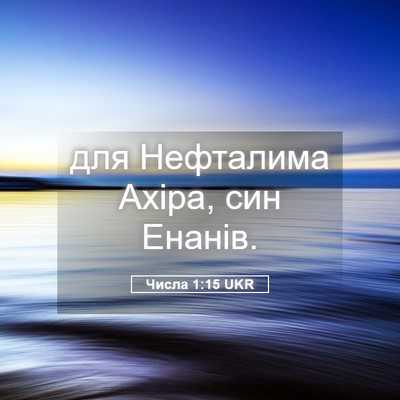 Picture 05 - Числа 1:15 UKR - для Нефталима Ахіра, син - Bible Verse Picture