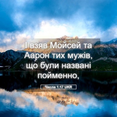Picture 05 - Числа 1:17 UKR - І взяв Мойсей та Аарон тих - Bible Verse Picture