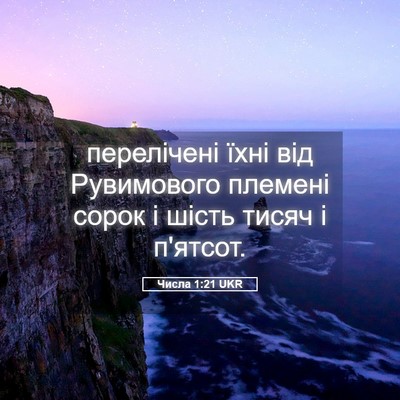 Picture 05 - Числа 1:21 UKR - перелічені їхні від - Bible Verse Picture