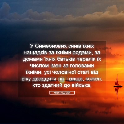 Picture 05 - Числа 1:22 UKR - У Симеонових синів їхніх - Bible Verse Picture