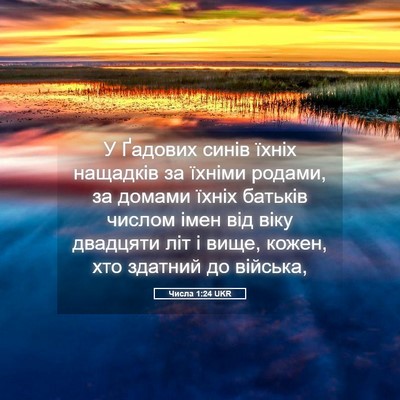 Picture 05 - Числа 1:24 UKR - У Ґадових синів їхніх - Bible Verse Picture