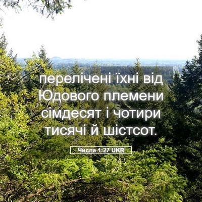 Picture 05 - Числа 1:27 UKR - перелічені їхні від - Bible Verse Picture