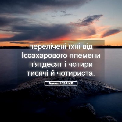 Picture 05 - Числа 1:29 UKR - перелічені їхні від - Bible Verse Picture
