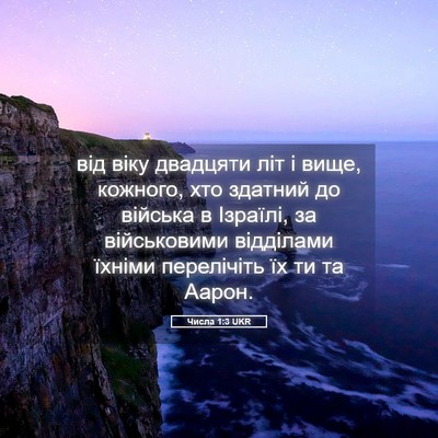 Picture 05 - Числа 1:3 UKR - від віку двадцяти літ і - Bible Verse Picture