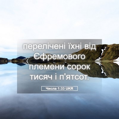 Picture 05 - Числа 1:33 UKR - перелічені їхні від - Bible Verse Picture