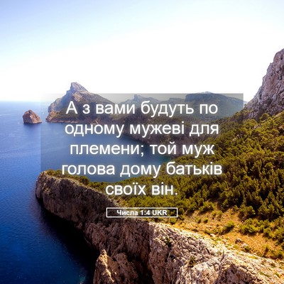 Picture 05 - Числа 1:4 UKR - А з вами будуть по одному - Bible Verse Picture