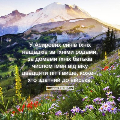 Picture 05 - Числа 1:40 UKR - У Асирових синів їхніх - Bible Verse Picture