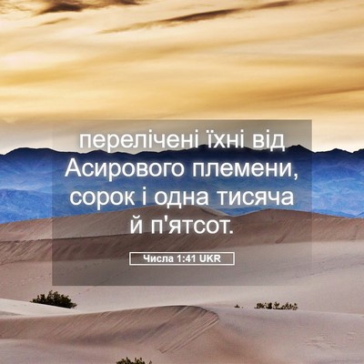 Picture 05 - Числа 1:41 UKR - перелічені їхні від - Bible Verse Picture