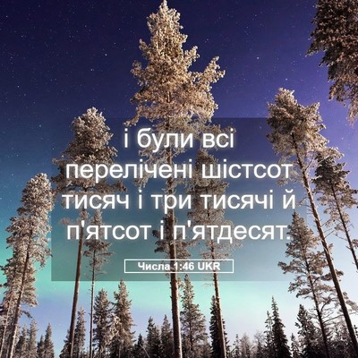 Picture 05 - Числа 1:46 UKR - і були всі перелічені - Bible Verse Picture