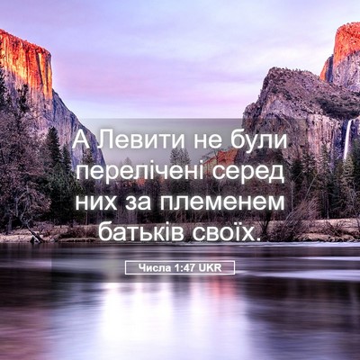 Picture 05 - Числа 1:47 UKR - А Левити не були - Bible Verse Picture