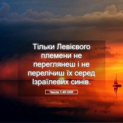 Picture 05 - Числа 1:49 UKR - Тільки Левієвого племени - Bible Verse Picture