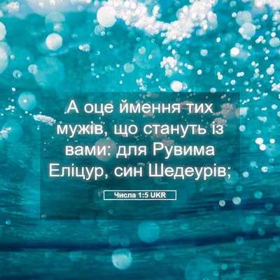 Picture 05 - Числа 1:5 UKR - А оце ймення тих мужів, що - Bible Verse Picture