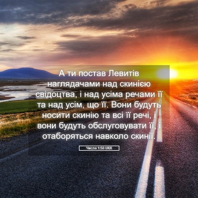 Picture 05 - Числа 1:50 UKR - А ти постав Левитів - Bible Verse Picture