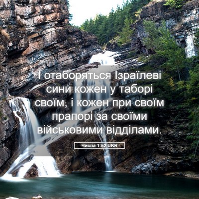Picture 05 - Числа 1:52 UKR - І отаборяться Ізраїлеві - Bible Verse Picture