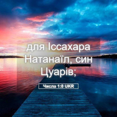 Picture 05 - Числа 1:8 UKR - для Іссахара Натанаїл, син - Bible Verse Picture