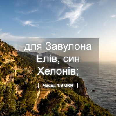 Picture 05 - Числа 1:9 UKR - для Завулона Елів, син - Bible Verse Picture