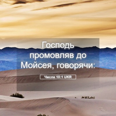 Picture 05 - Числа 10:1 UKR - Господь промовляв до - Bible Verse Picture