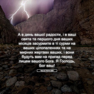 Picture 05 - Числа 10:10 UKR - А в день вашої радости, і в - Bible Verse Picture