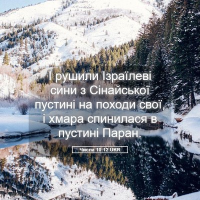 Picture 05 - Числа 10:12 UKR - І рушили Ізраїлеві сини з - Bible Verse Picture